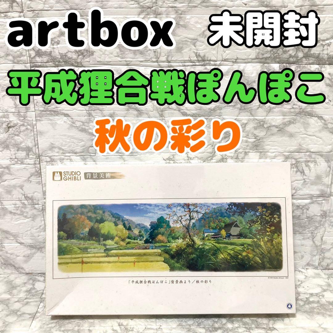 【未開封 廃盤希少】artbox 平成狸合戦ぽんぽこ 秋の彩り 950ピース