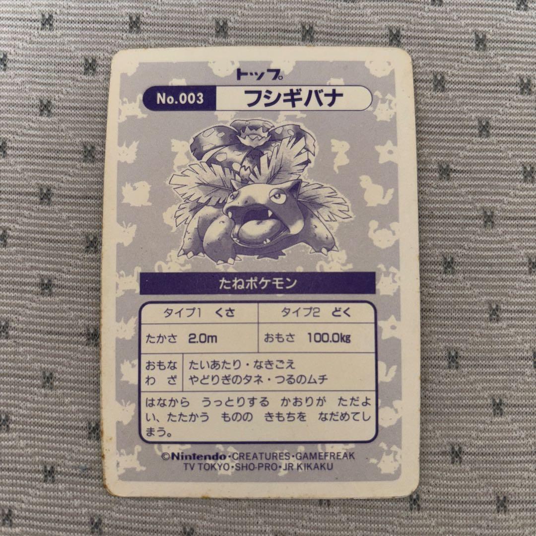 ロケ団様　【トップサン】ポケモンカードガム　フシギバナ