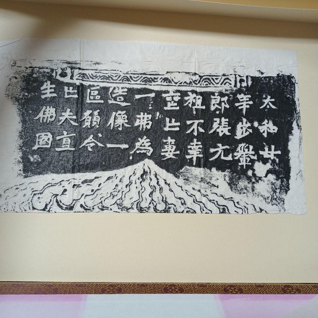 文字文化研究所　龍門二十品拓本