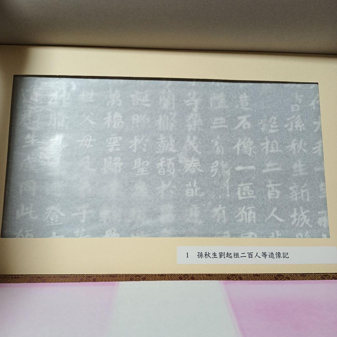 文字文化研究所　龍門二十品拓本