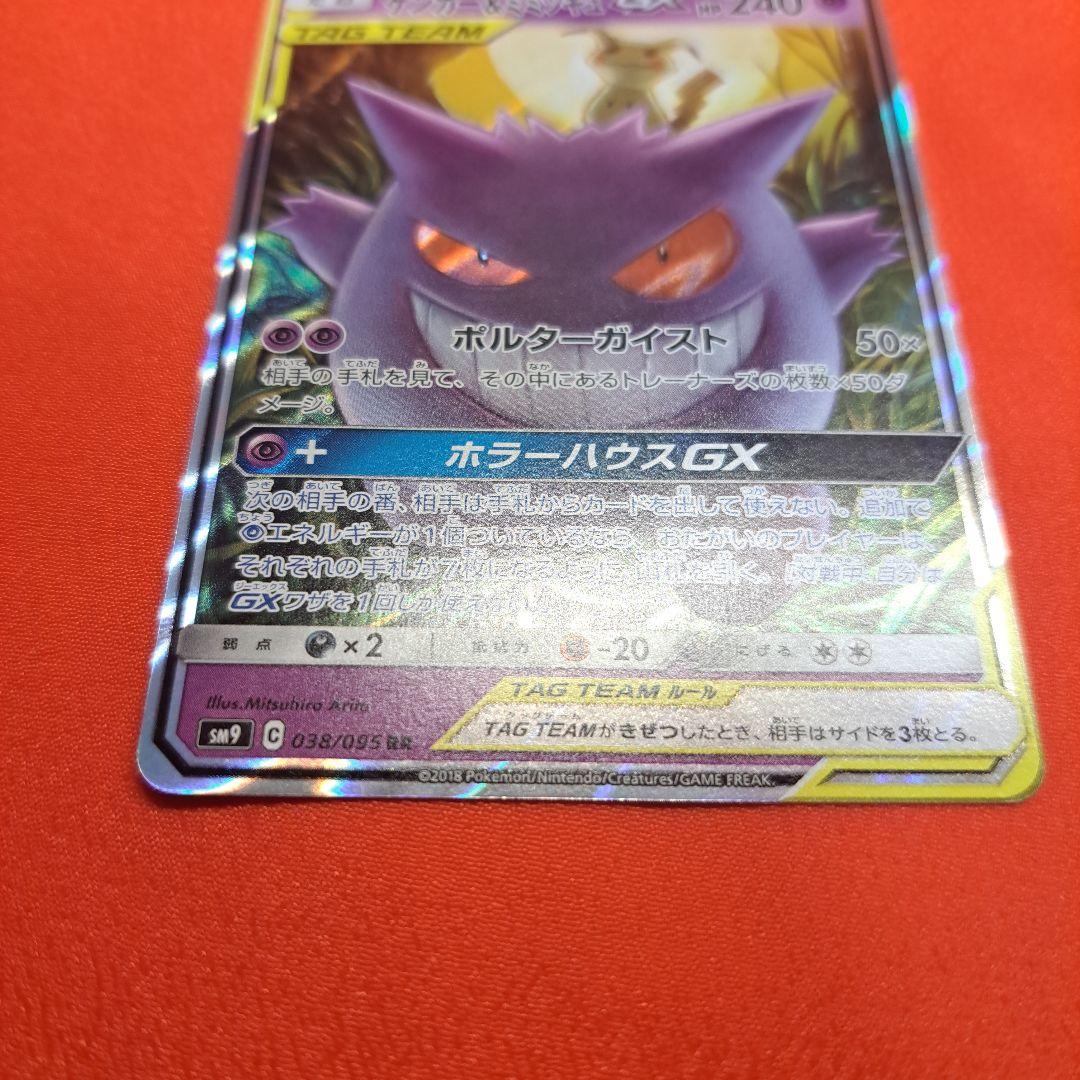 ゲンガー＆ミミッキュGX RR SM9 タッグボルト 038/095 スリーブ付