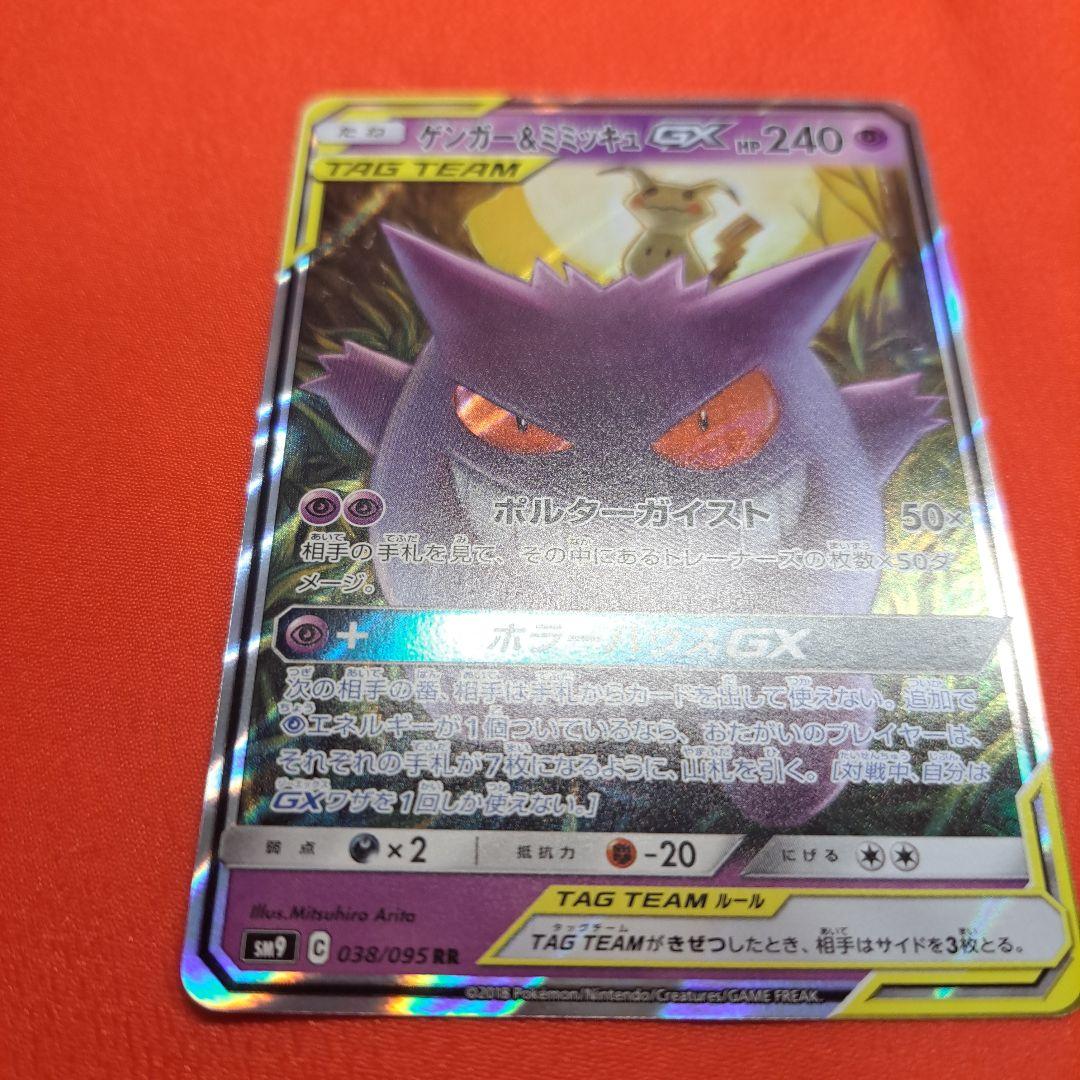 ゲンガー＆ミミッキュGX RR SM9 タッグボルト 038/095 スリーブ付