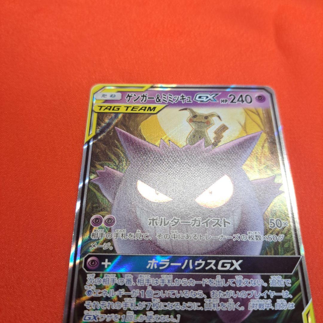 ゲンガー＆ミミッキュGX RR SM9 タッグボルト 038/095 スリーブ付