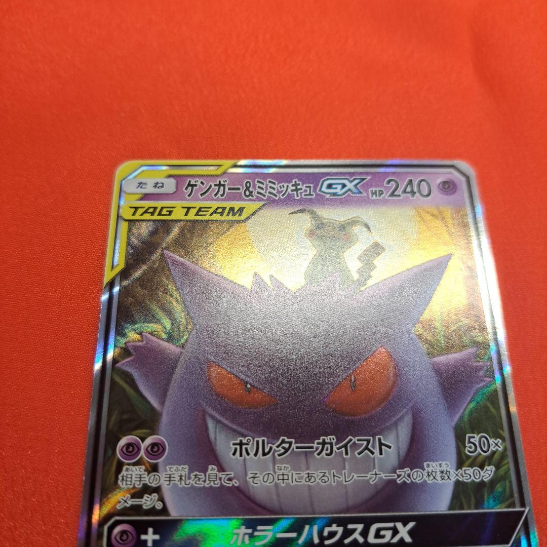 ゲンガー＆ミミッキュGX RR SM9 タッグボルト 038/095 スリーブ付