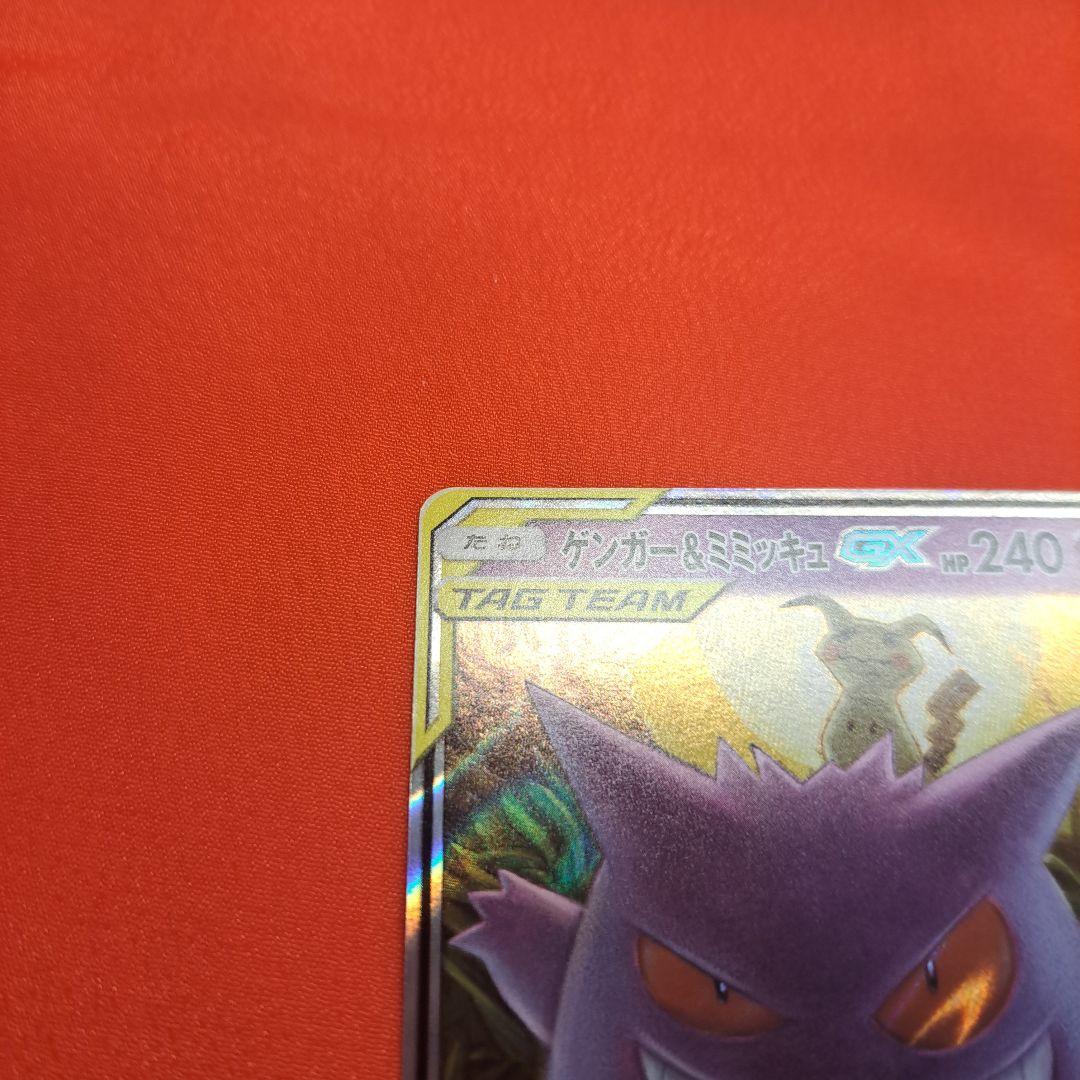 ゲンガー＆ミミッキュGX RR SM9 タッグボルト 038/095 スリーブ付