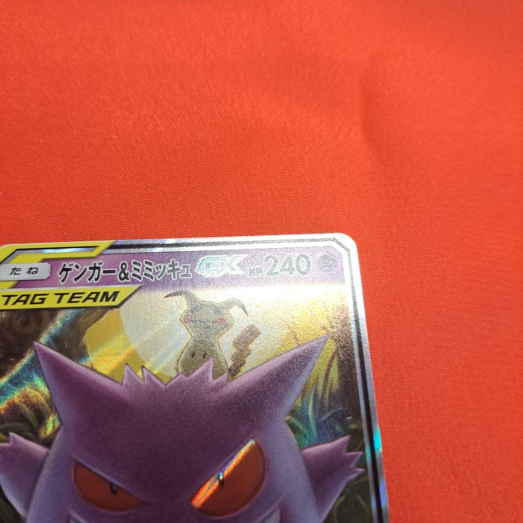 ゲンガー＆ミミッキュGX RR SM9 タッグボルト 038/095 スリーブ付