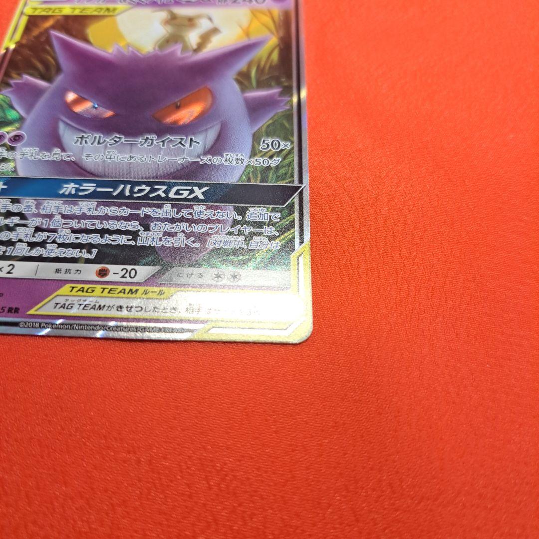 ゲンガー＆ミミッキュGX RR SM9 タッグボルト 038/095 スリーブ付