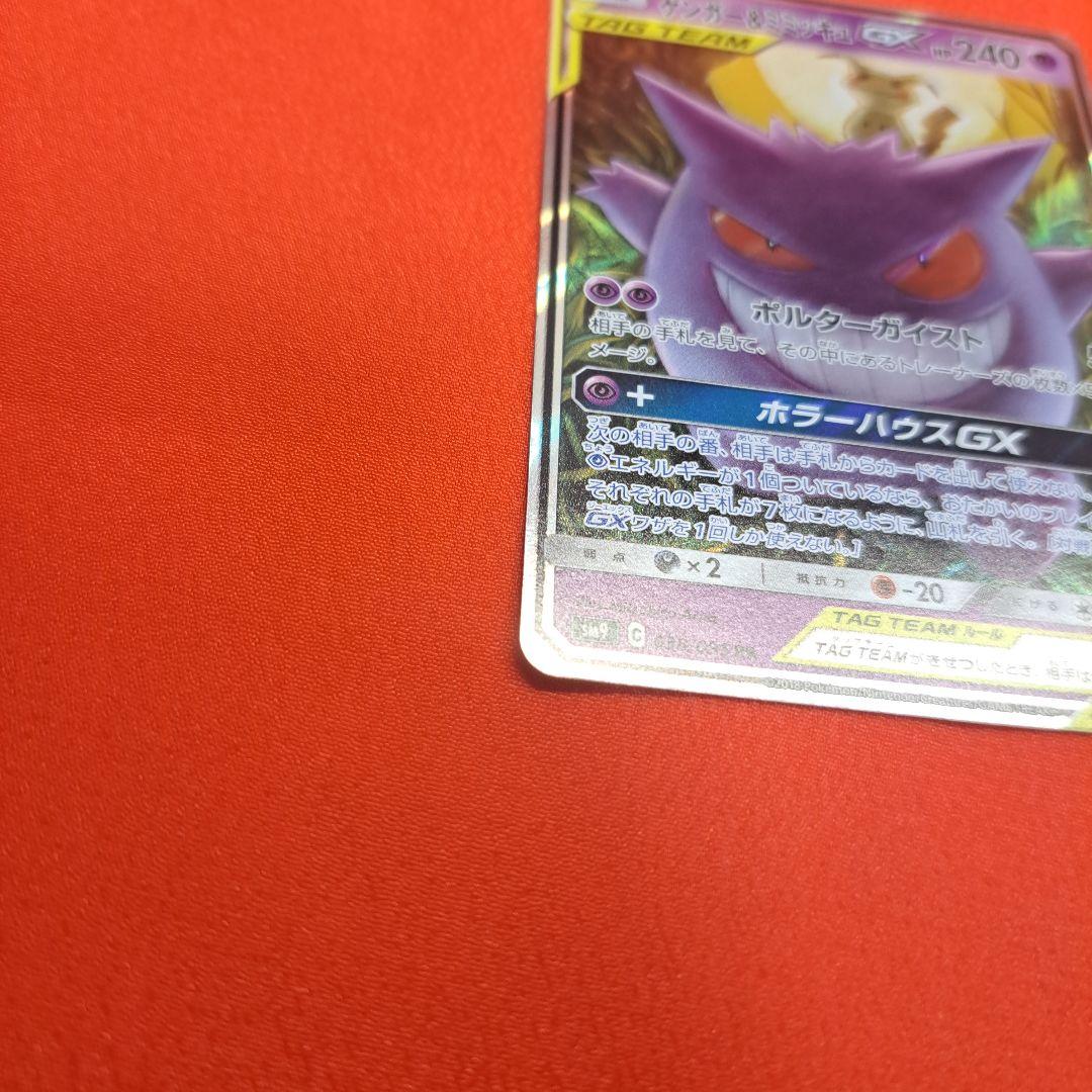 ゲンガー＆ミミッキュGX RR SM9 タッグボルト 038/095 スリーブ付