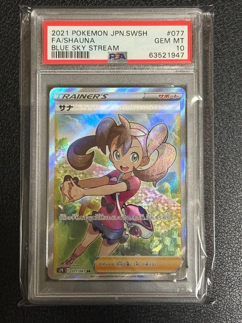 サナ sr【PSA10】