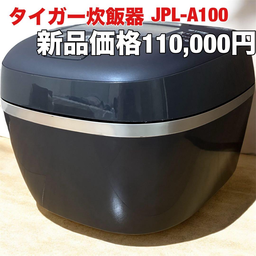 美品 タイガー 圧力IH炊飯ジャーJPL-A100 炊飯器 点検済み