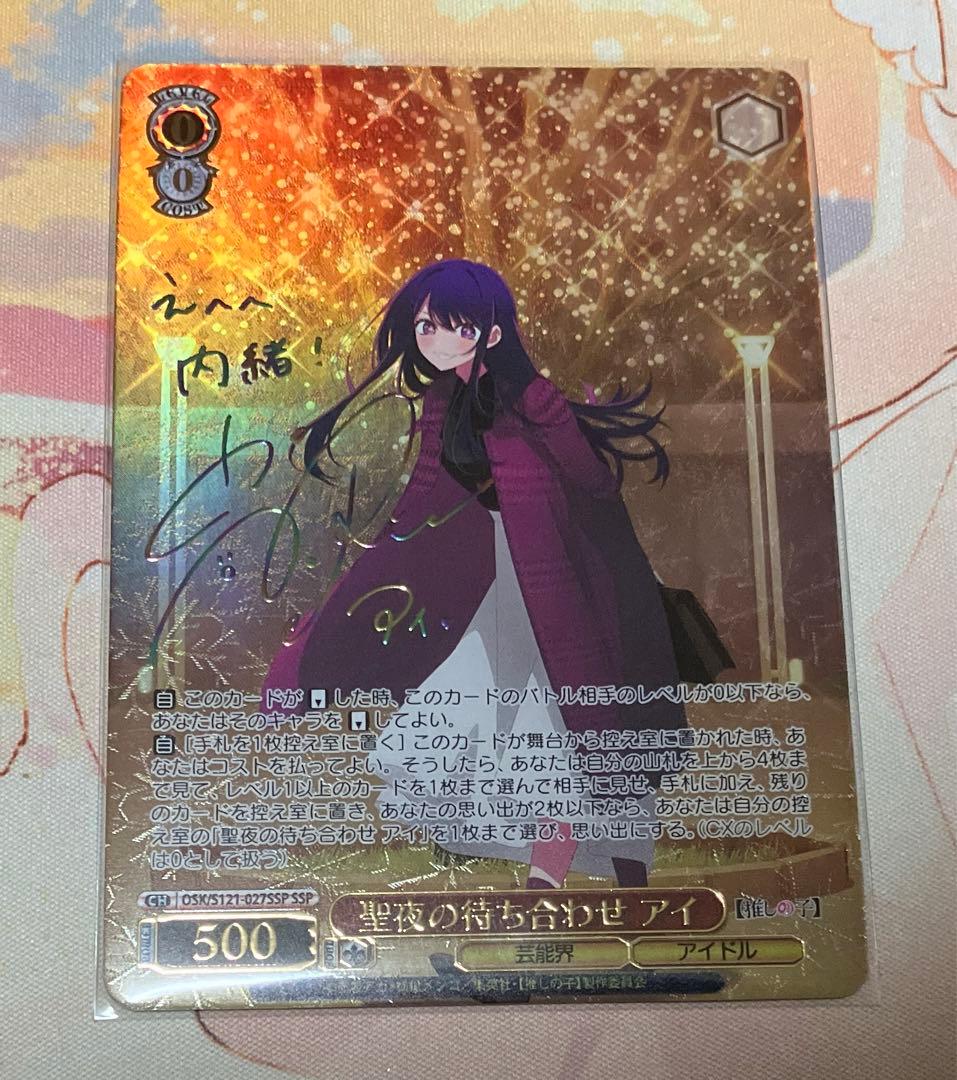 聖夜の待ち合わせ　アイ　SSP