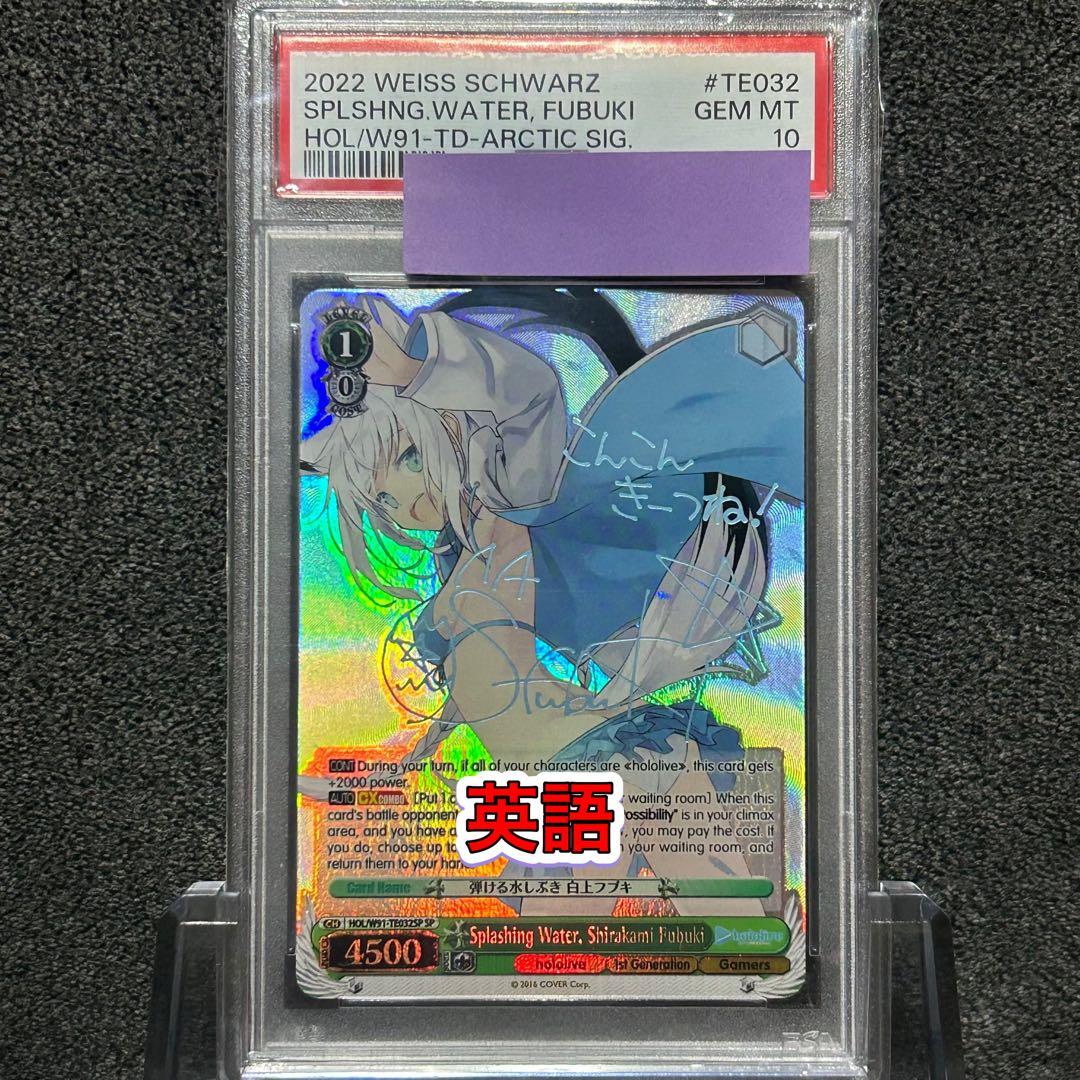 ヴァイスシュヴァルツ/ PSA10 弾ける水しぶき 白上フブキ SP 英語