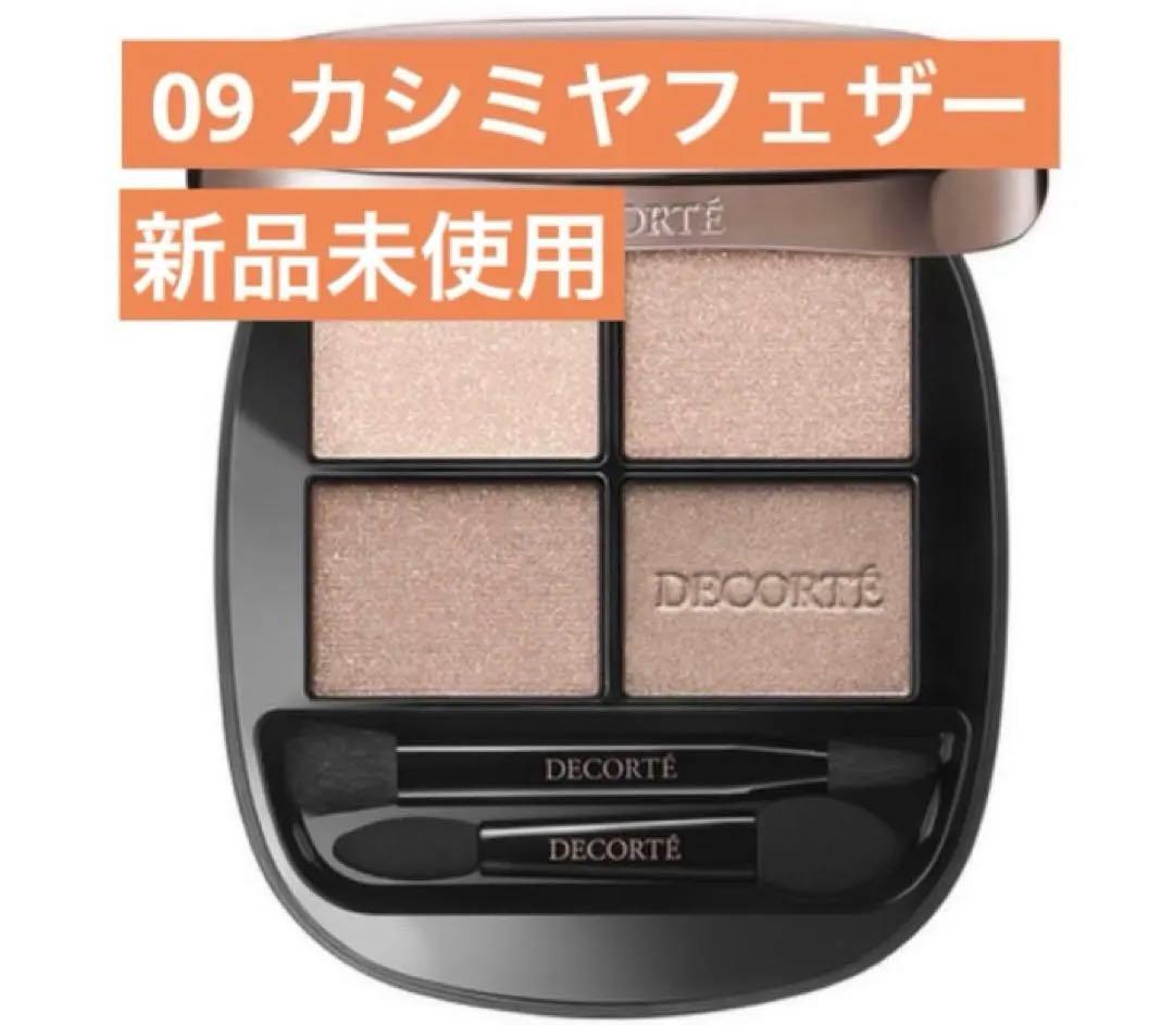 コスメデコルテ　スキンシャドウデザイニングパレット　09