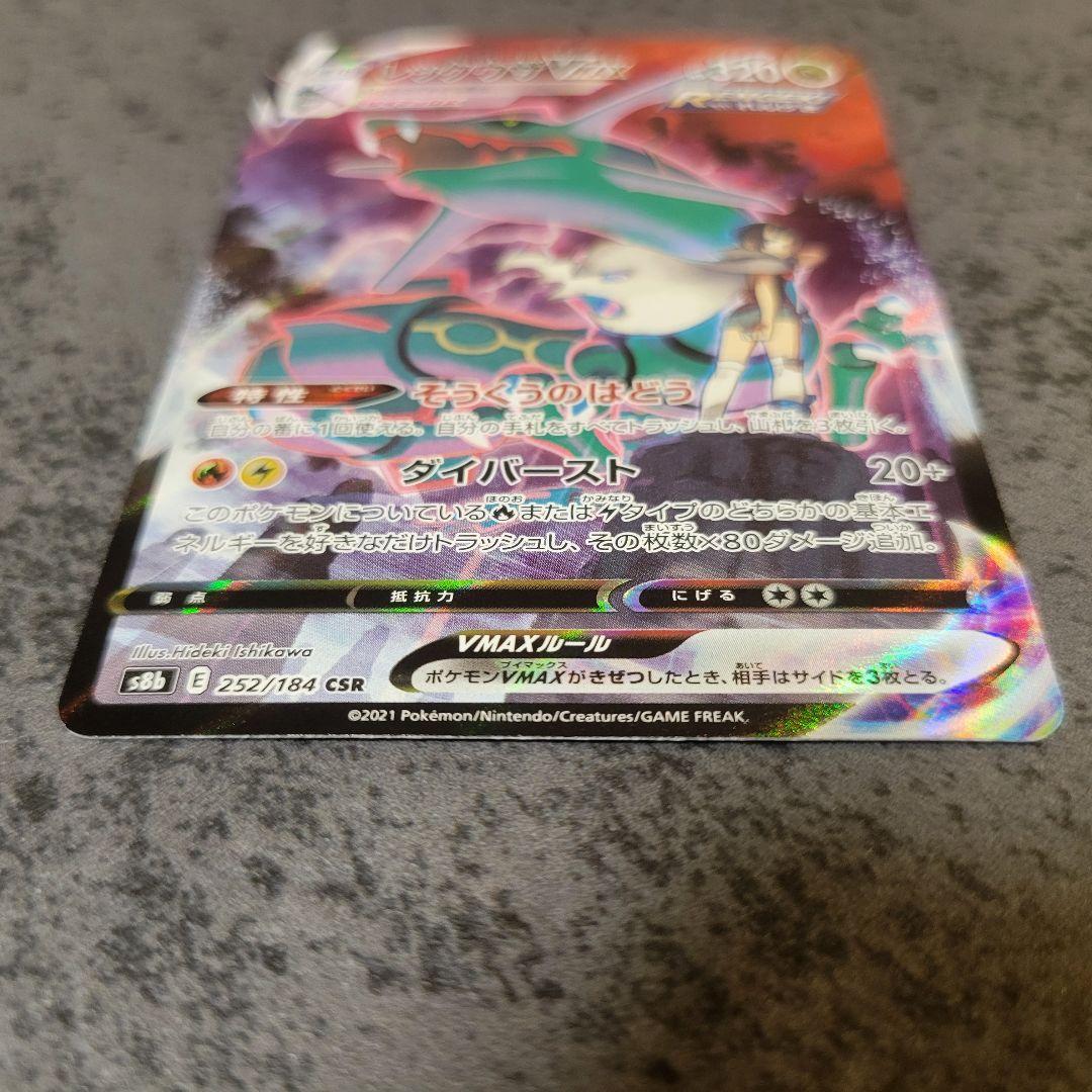 レックウザ VMAX CSR S8b VMAXクライマックス 252/184