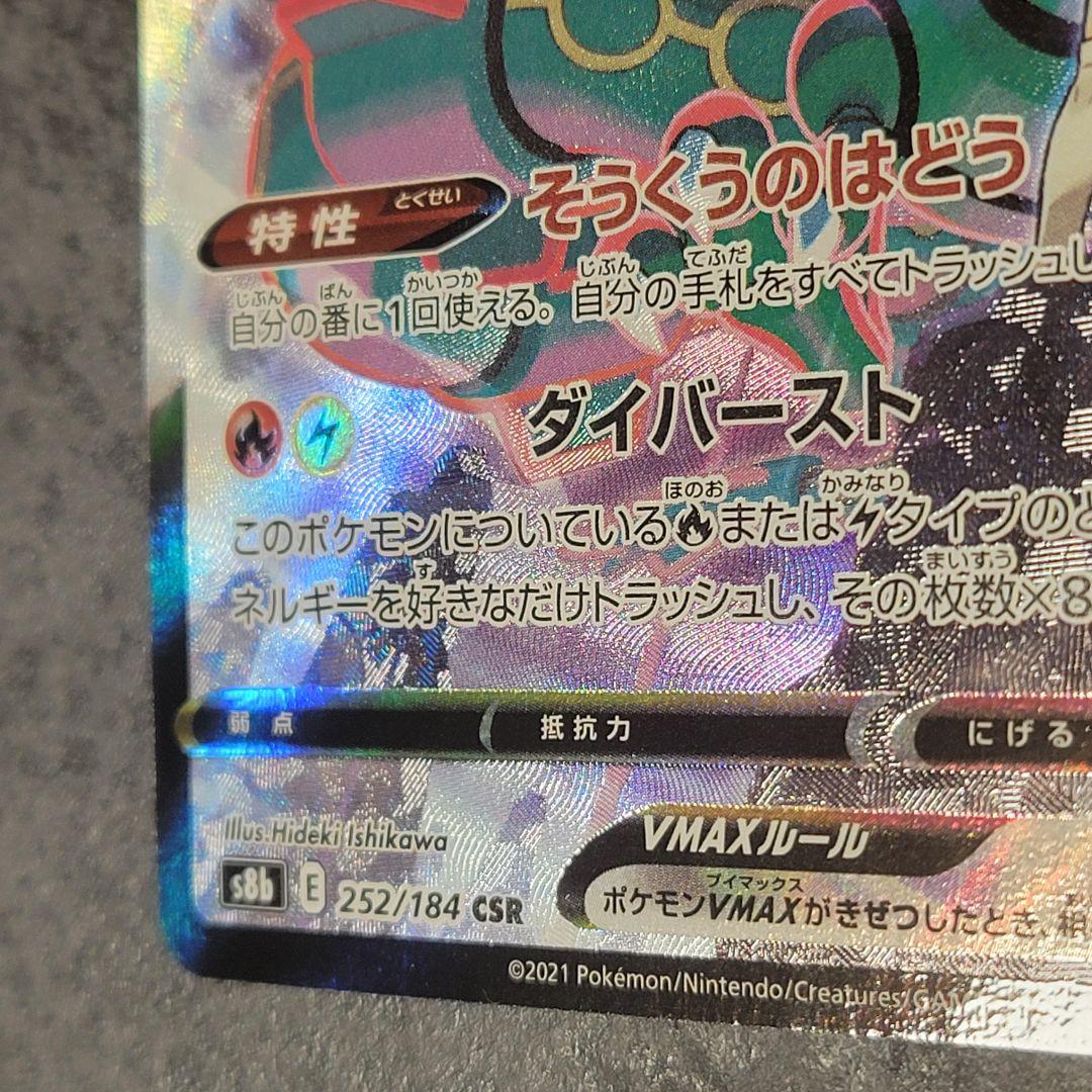 レックウザ VMAX CSR S8b VMAXクライマックス 252/184