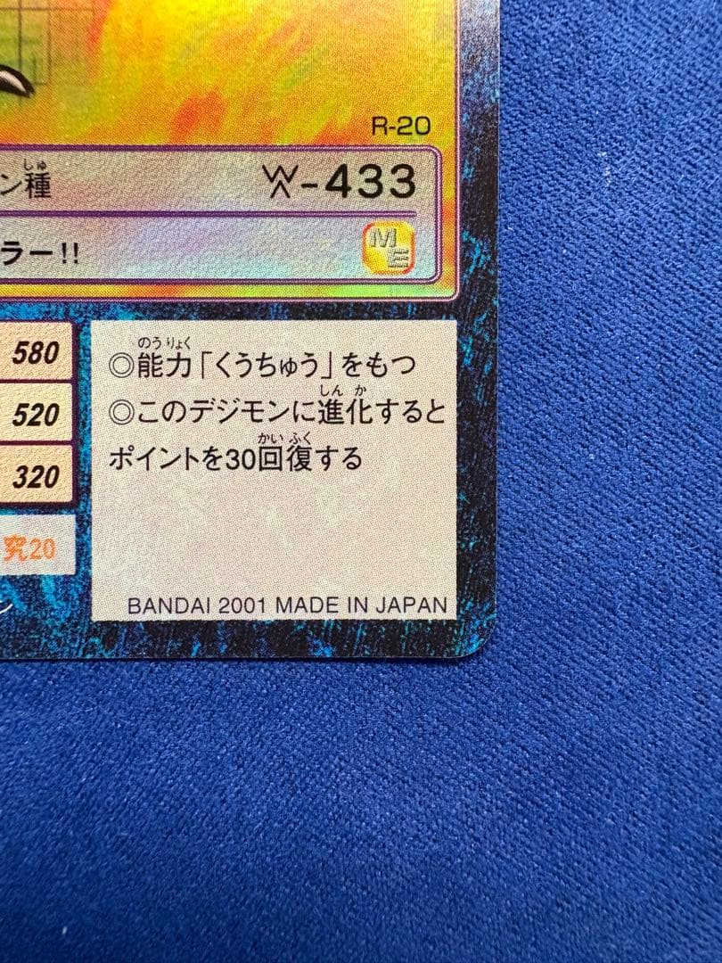 デジモンカードゲームウォーグレイモン Bo-198 R-20 2001年発行旧裏