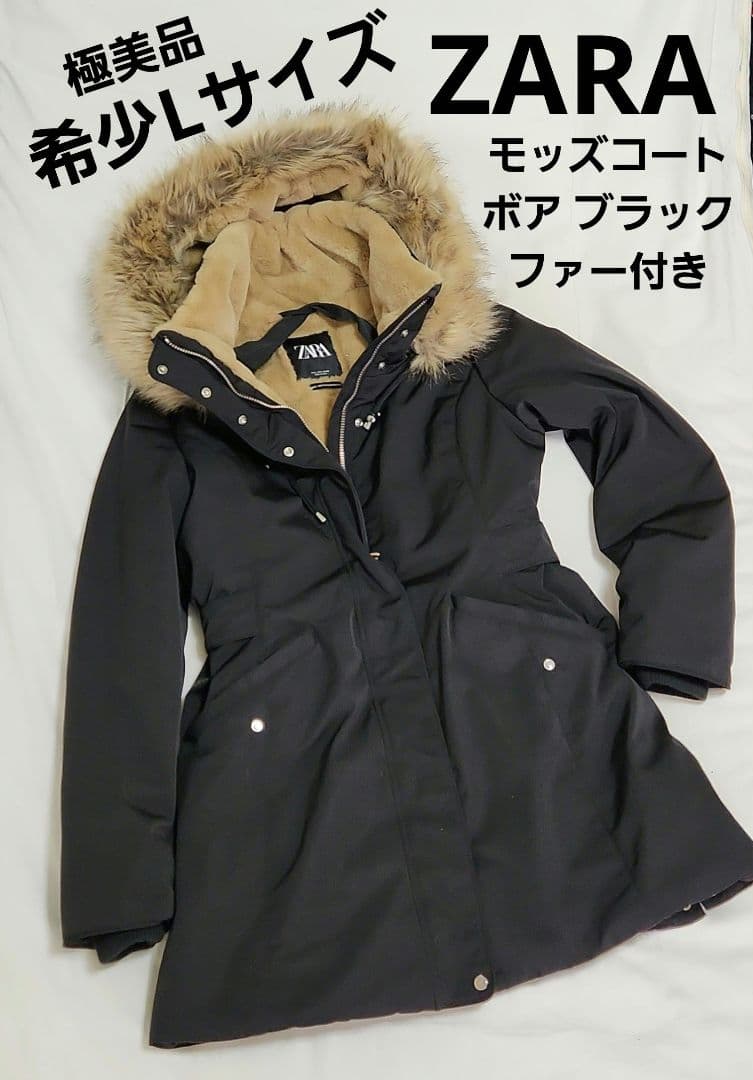 ZARA モッズコート ボア ブラック ファー付きLサイズ コメント必見