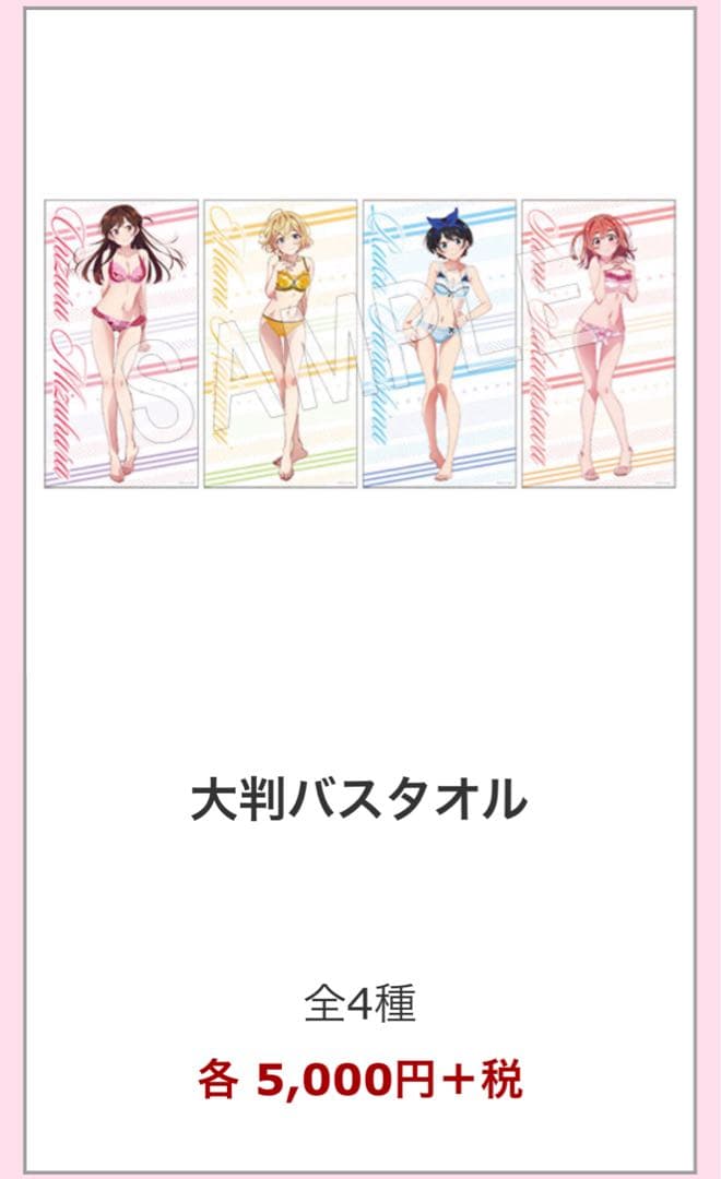 ジ*ン様 彼女、お借りします 大判バスタオル 水原千鶴 新品未開封 マルイと彼女