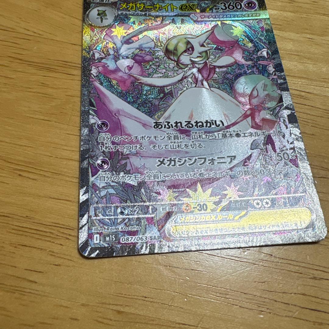 メガサーナイトex SAR