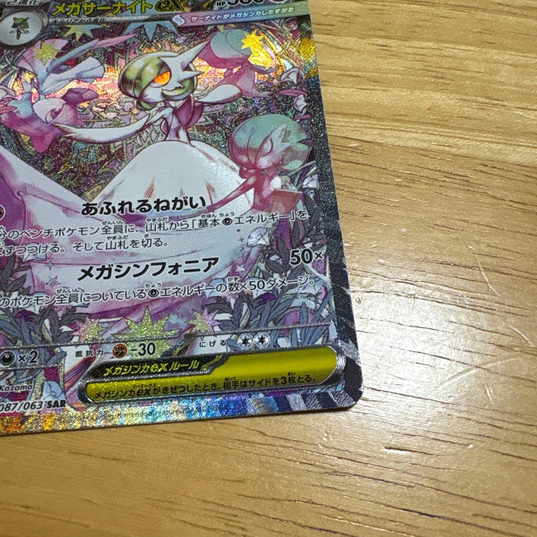 メガサーナイトex SAR