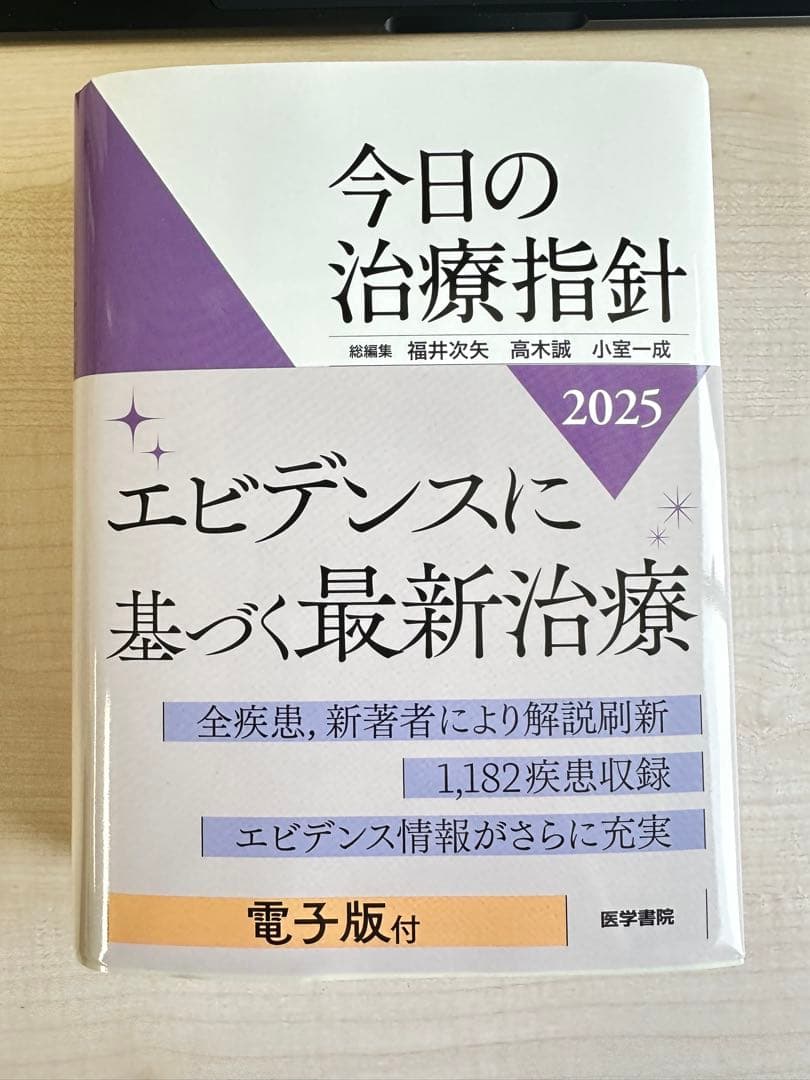 今日の治療指針 2025 ポケット版 電子版使用済み
