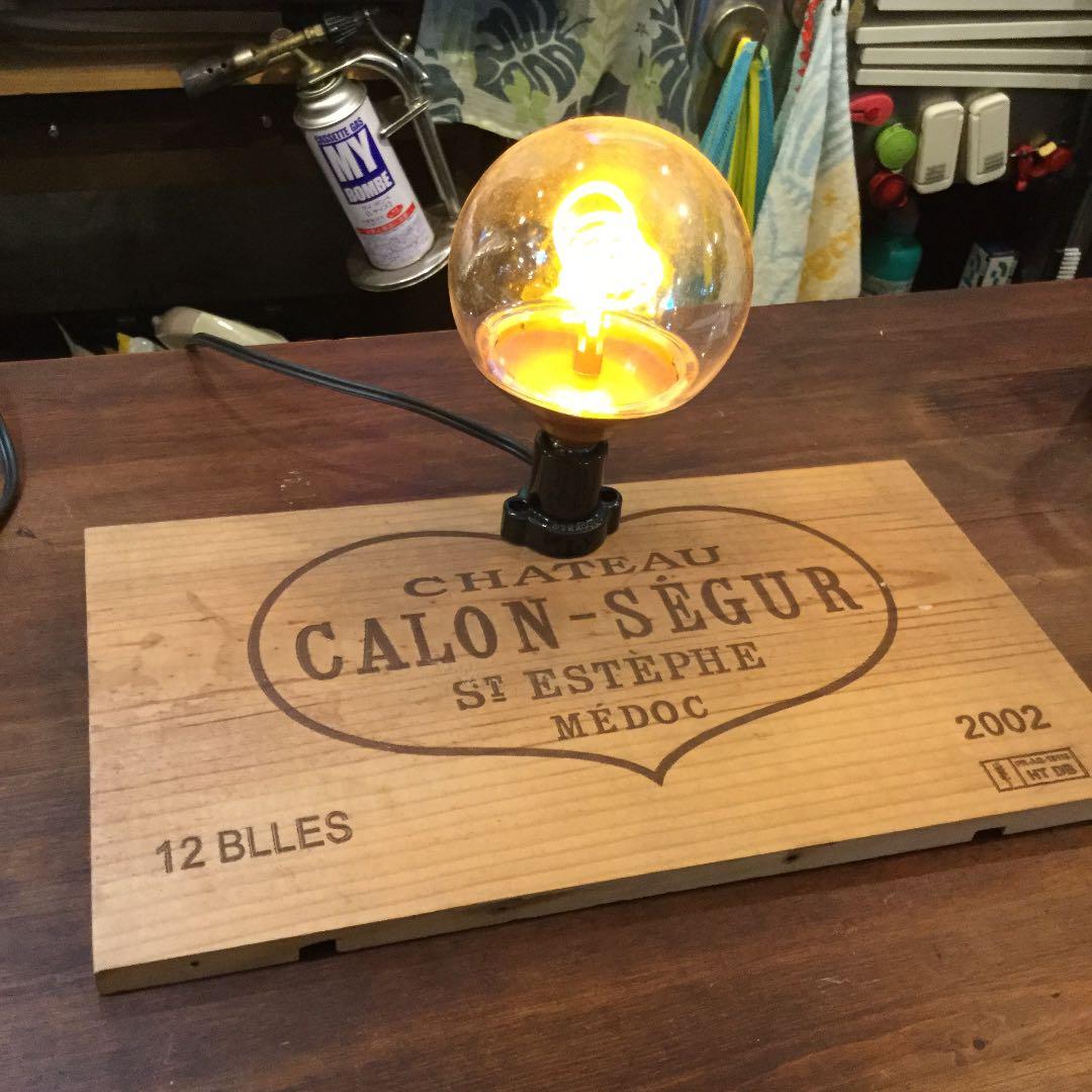ワイン木箱 カロンセギュール リメイクランプ レアモノ