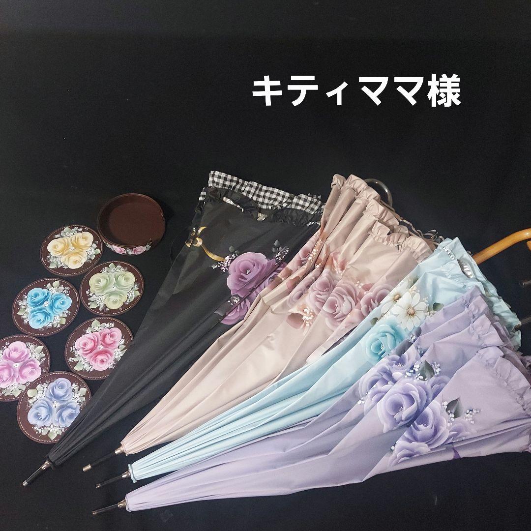 兼用傘４本 トールペイント