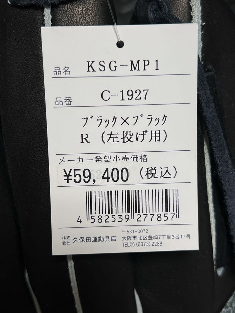 新品 久保田 スラッガー 硬式 投手 内野手用 グローブ KSG-MP1 左投げ