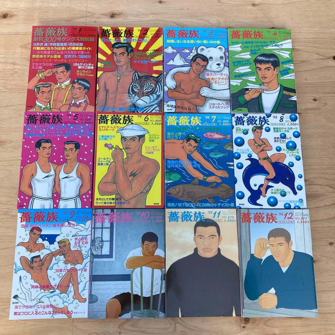 ゲイコミック　薔薇族　1998年　フルコンプ