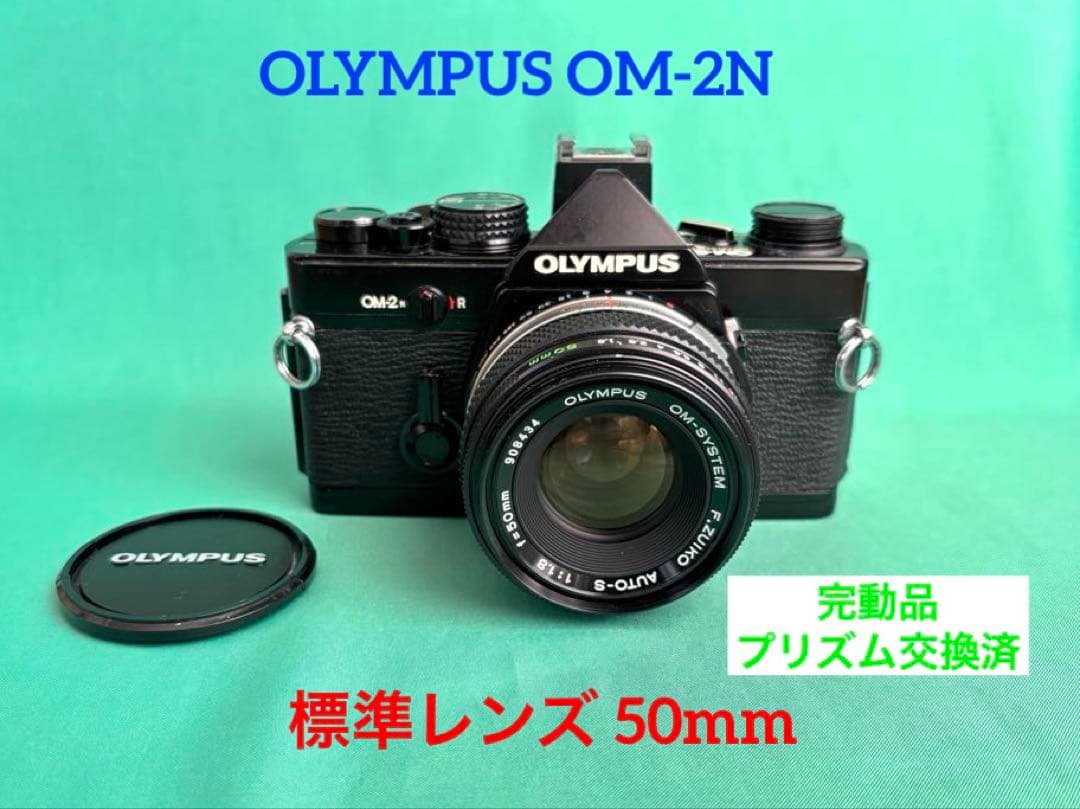 ★ OLYMPUS OM-2N BLACK + 標準レンズ 50mm