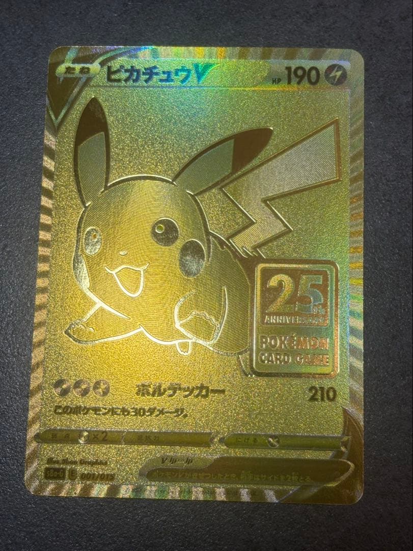 ゴールデンピカチュウ 25th記念品