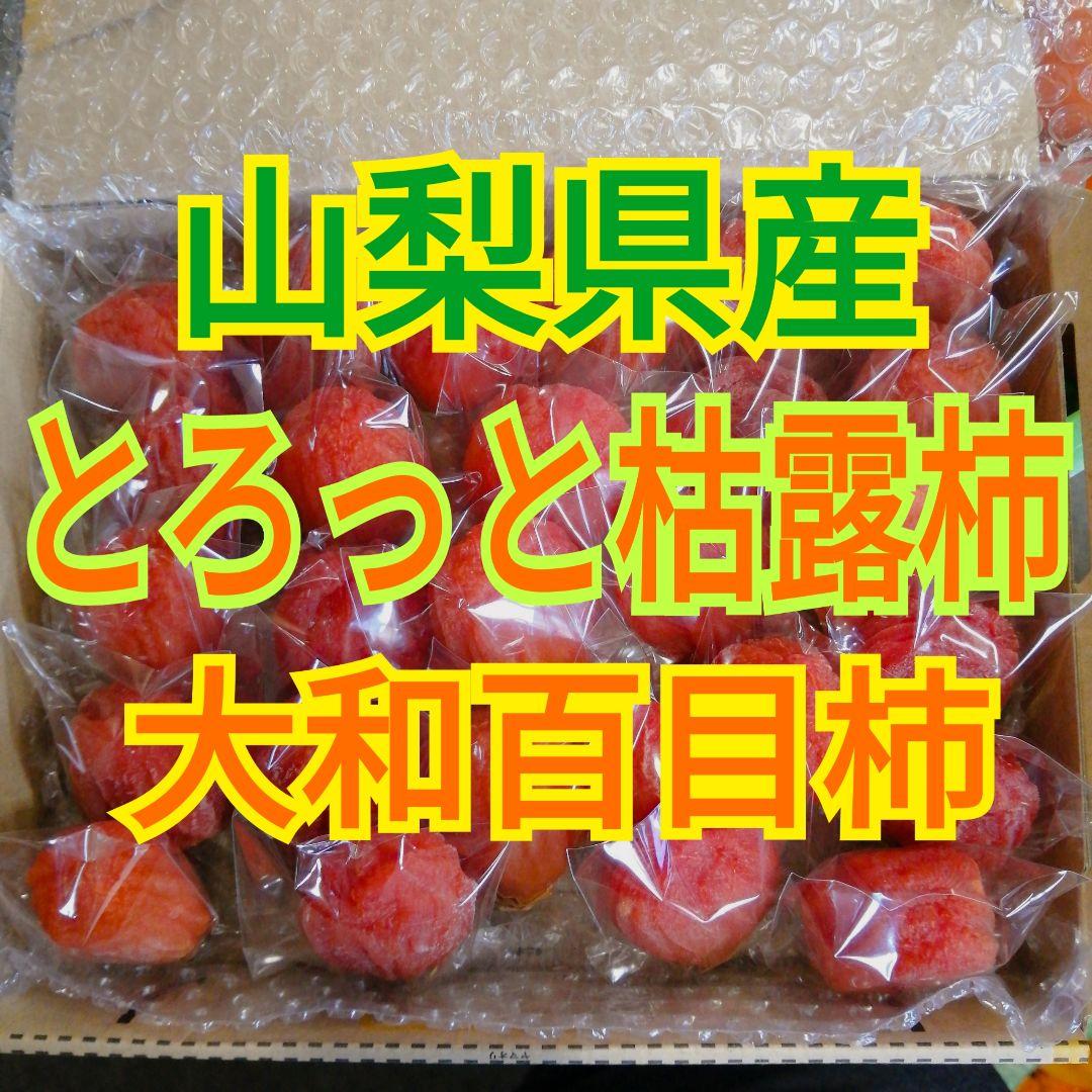 ポコ様　あっま～い　とろっと枯露柿(大ぶり)　大和百目　干し柿・あんぽ柿　3kg
