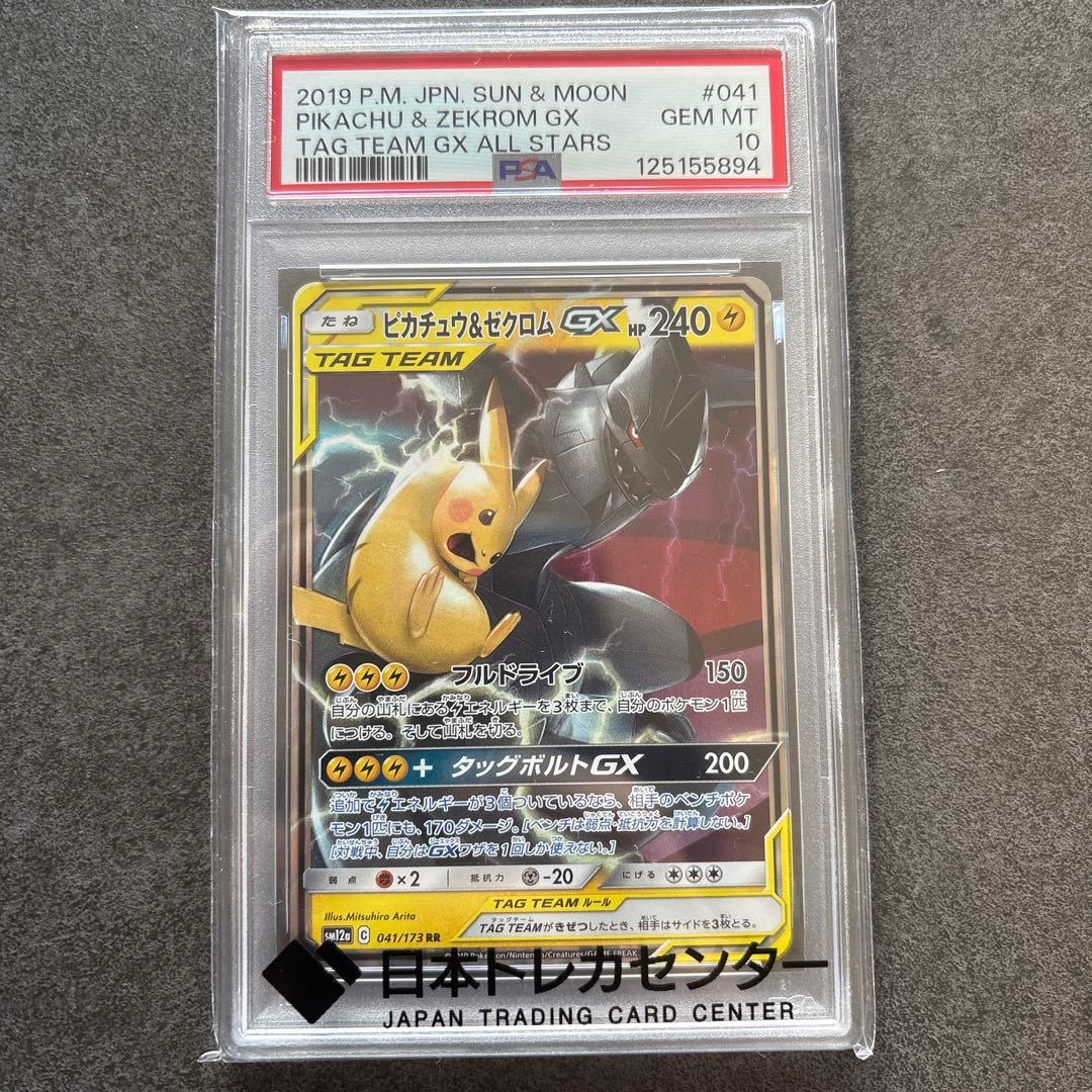 ピカチュウ＆ゼクロムGX RR psa10