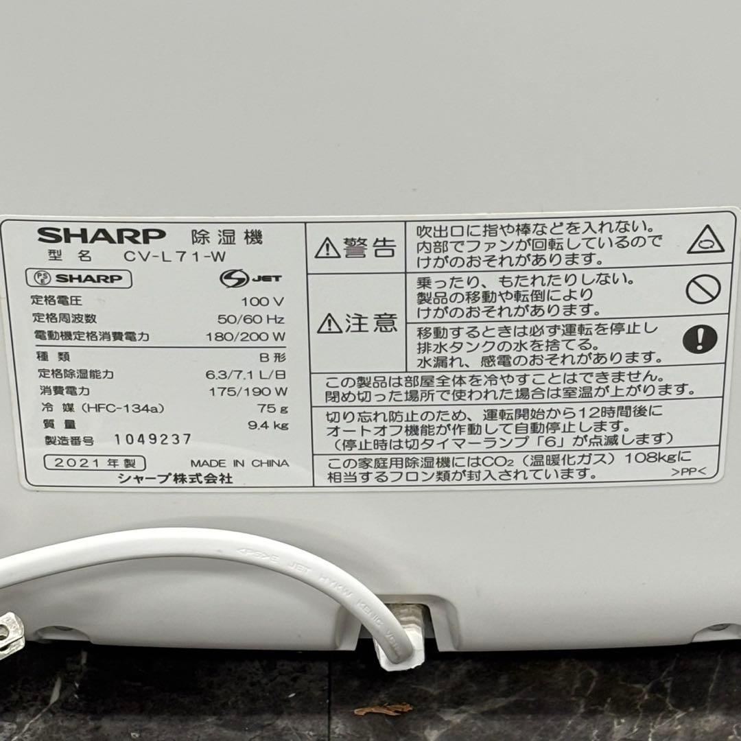 ♪送料込！2021年製 SHARP 衣類乾燥除湿機 CV-L71-W