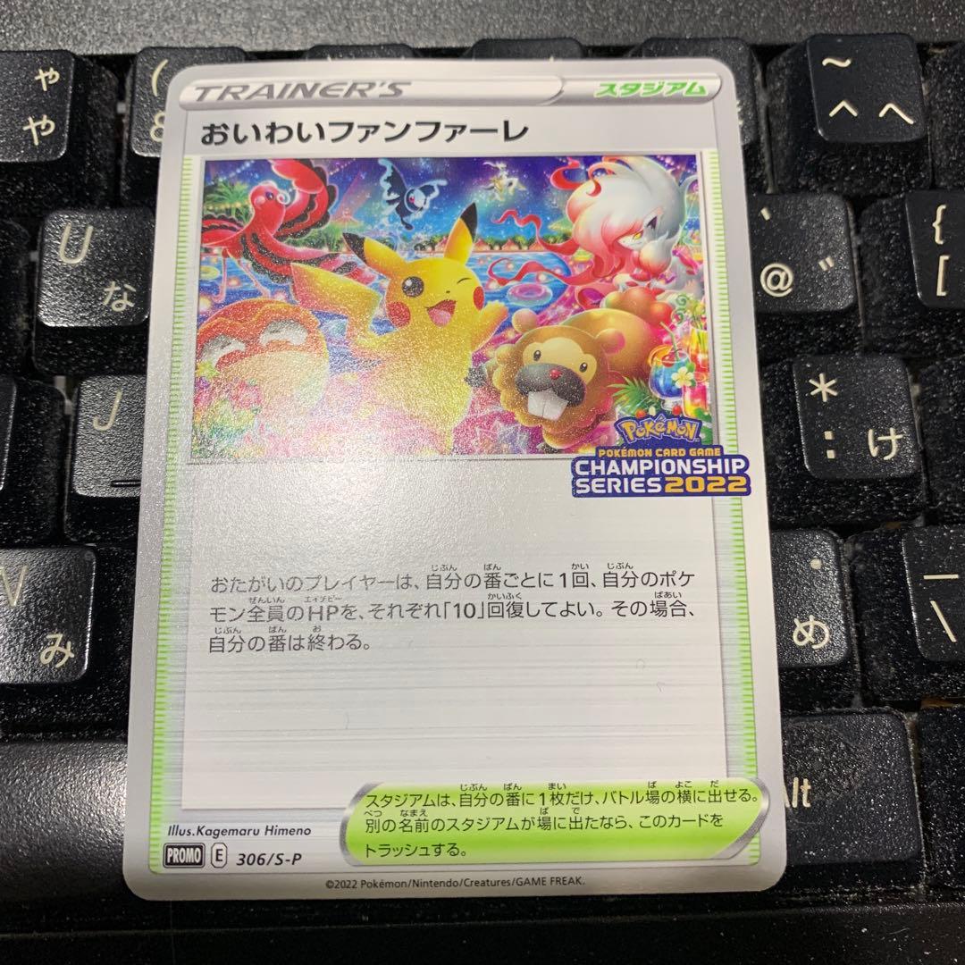 おいわいファンファーレ：チャンピオンシップシリーズ2022