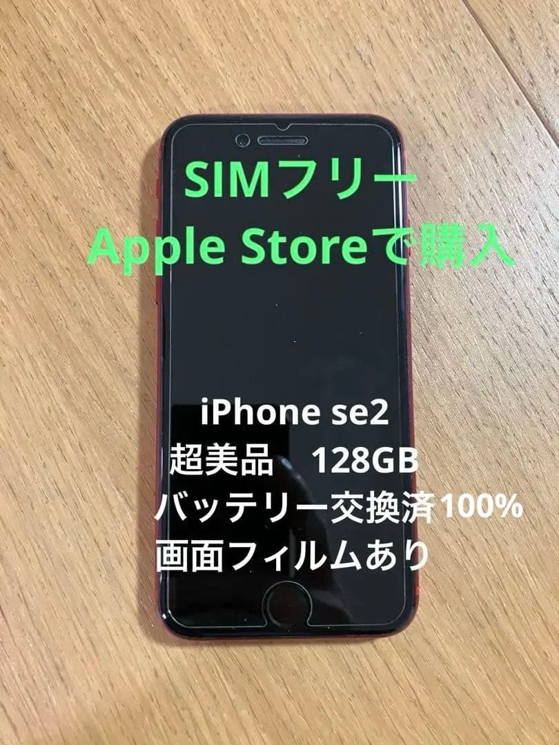 Apple iPhone se RED 第二世代　128GB美品