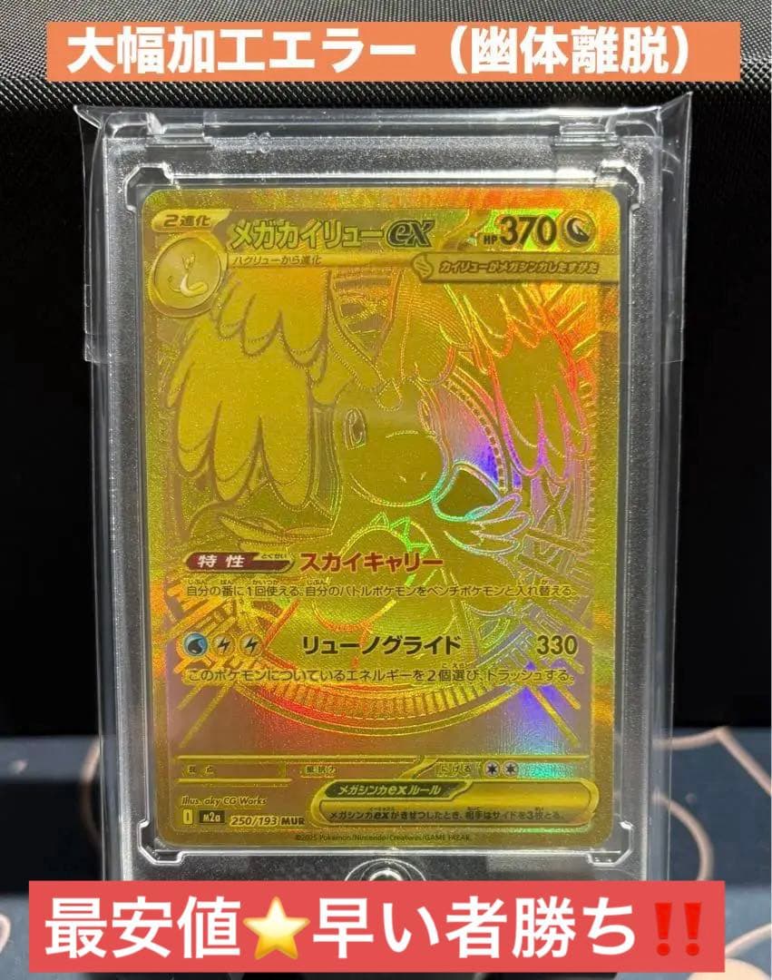 『大幅エラー加工（幽体離脱）』メガカイリューex【MUR】