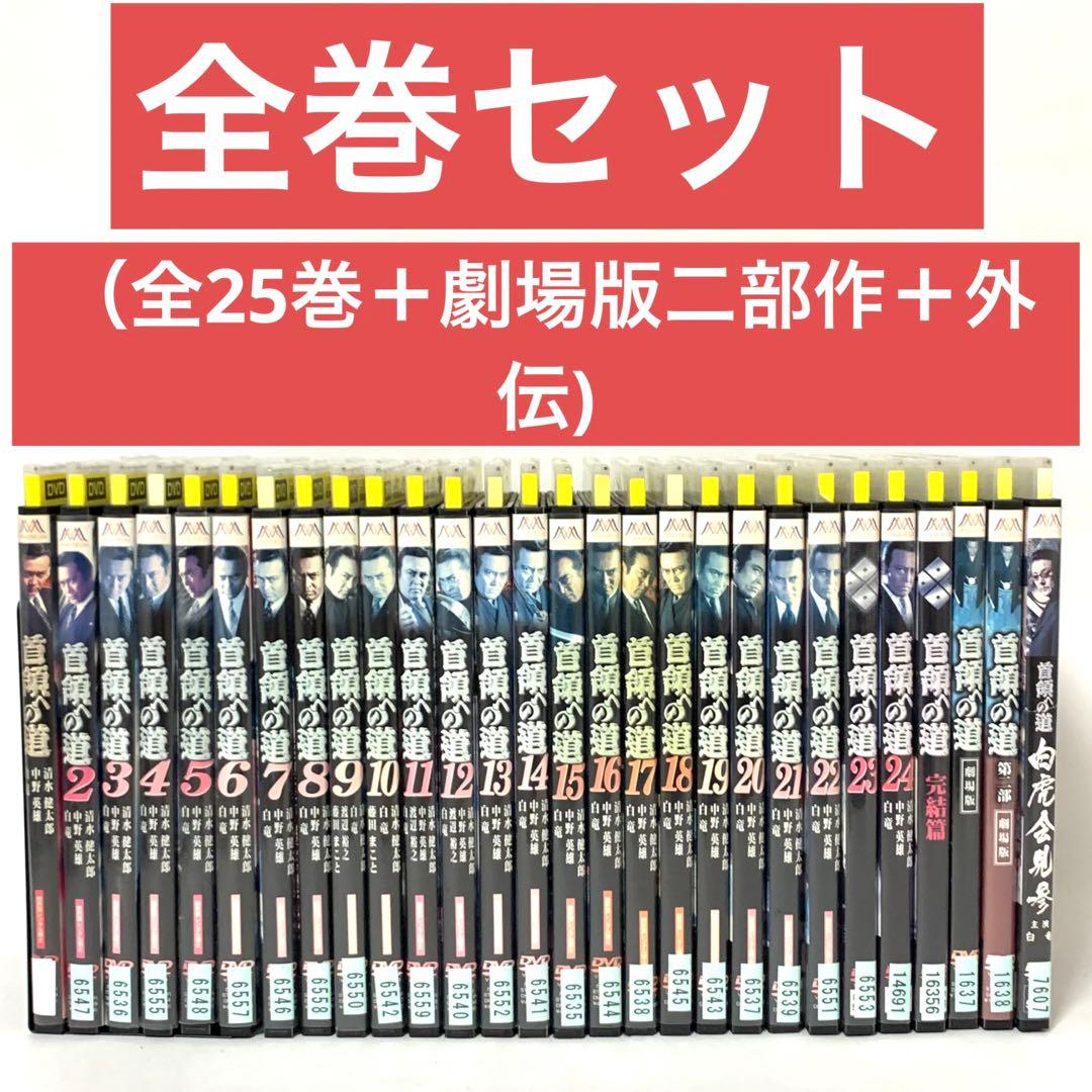 首領への道　DVD 全巻セット　（24巻＋完結編＋劇場版二部作＋外伝)