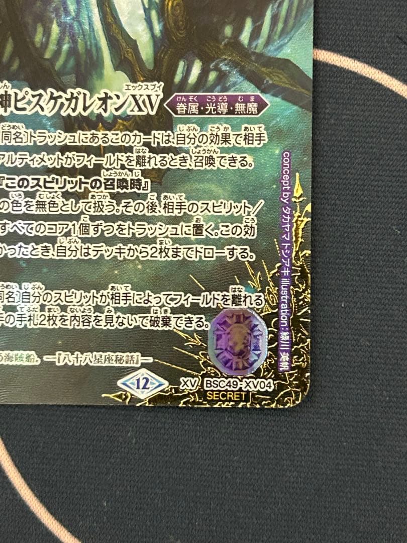 バトスピ 双魚賊神ピスケガレオンXV XV シークレット 巡る星々