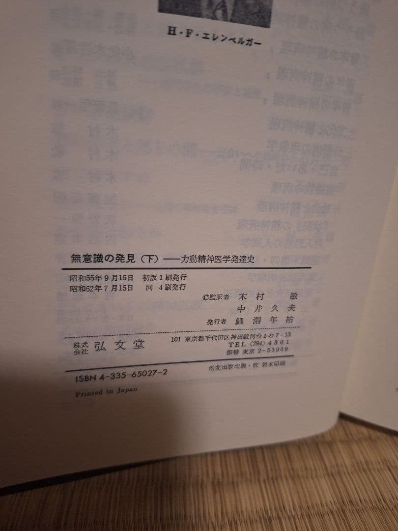 無意識の発見 力動精神医学発達史 全2巻 エレンベルガー