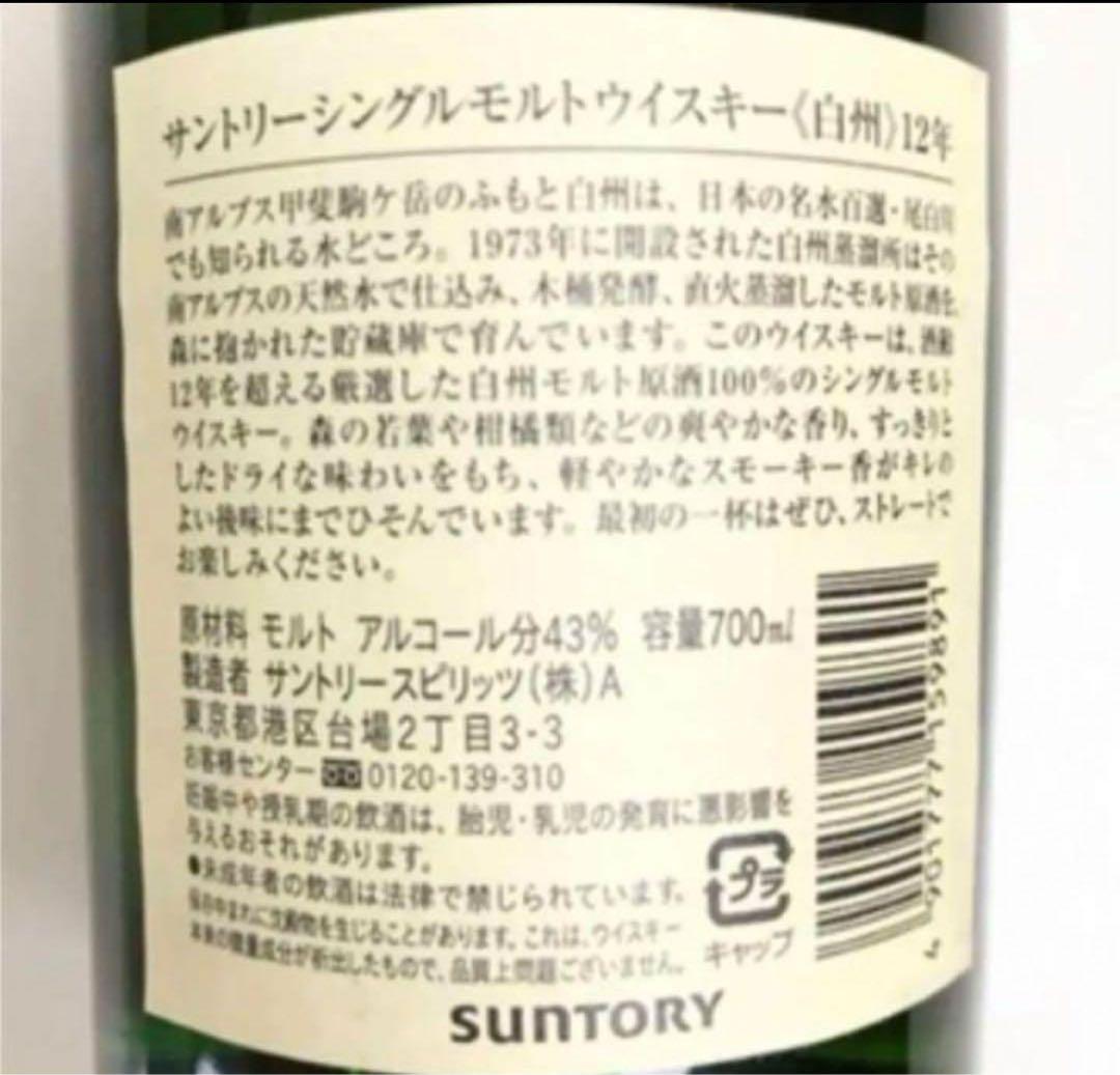【希少】白州 12年 シングルモルトウイスキー 750ml