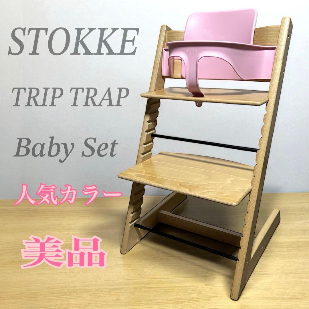 専用　　　ストッケ トリップトラップ ナチュラル×ピンクベビーセット人気カラー