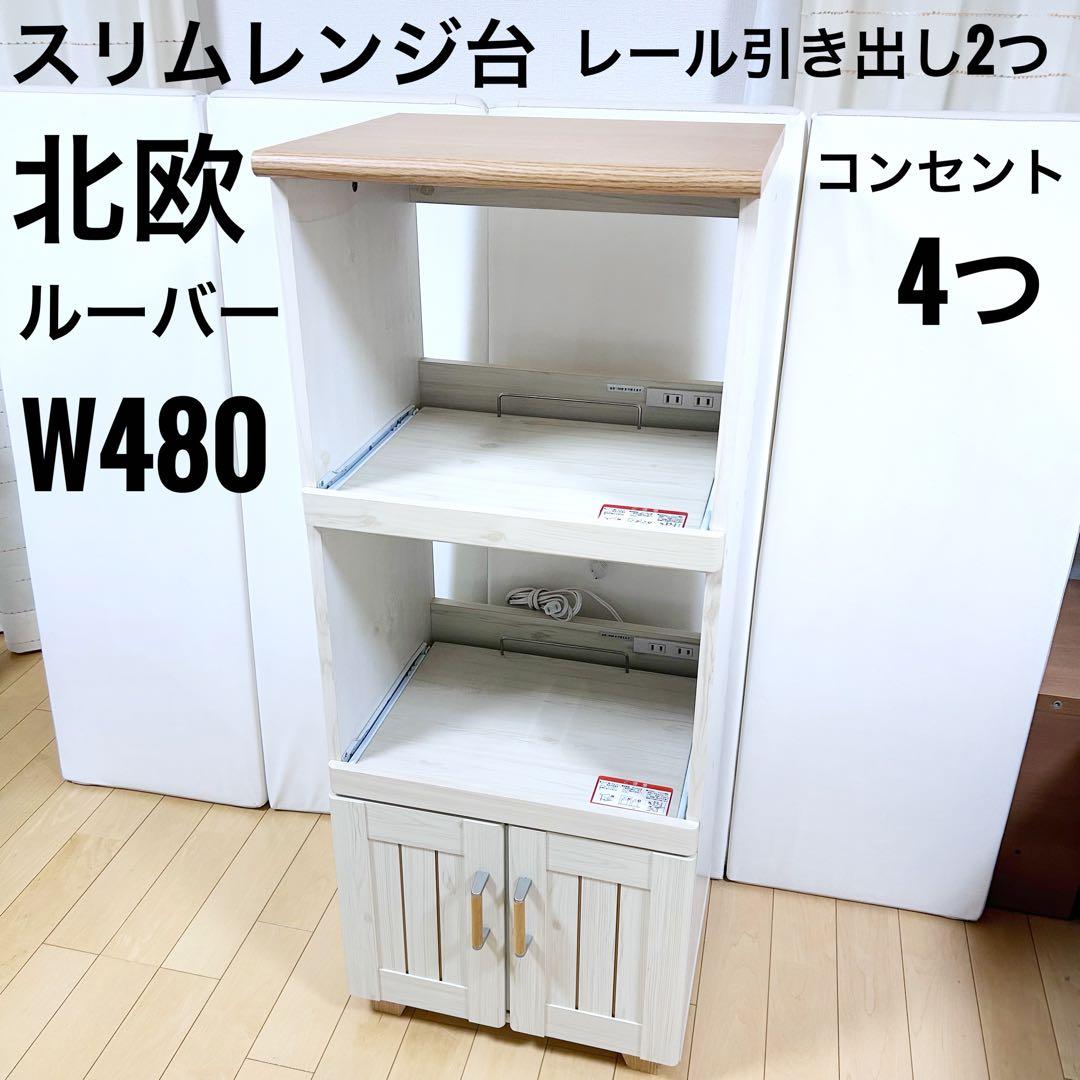 スリムレンジ台　レール引き出し2 北欧　山善　カレルRG レンジラックW48cm