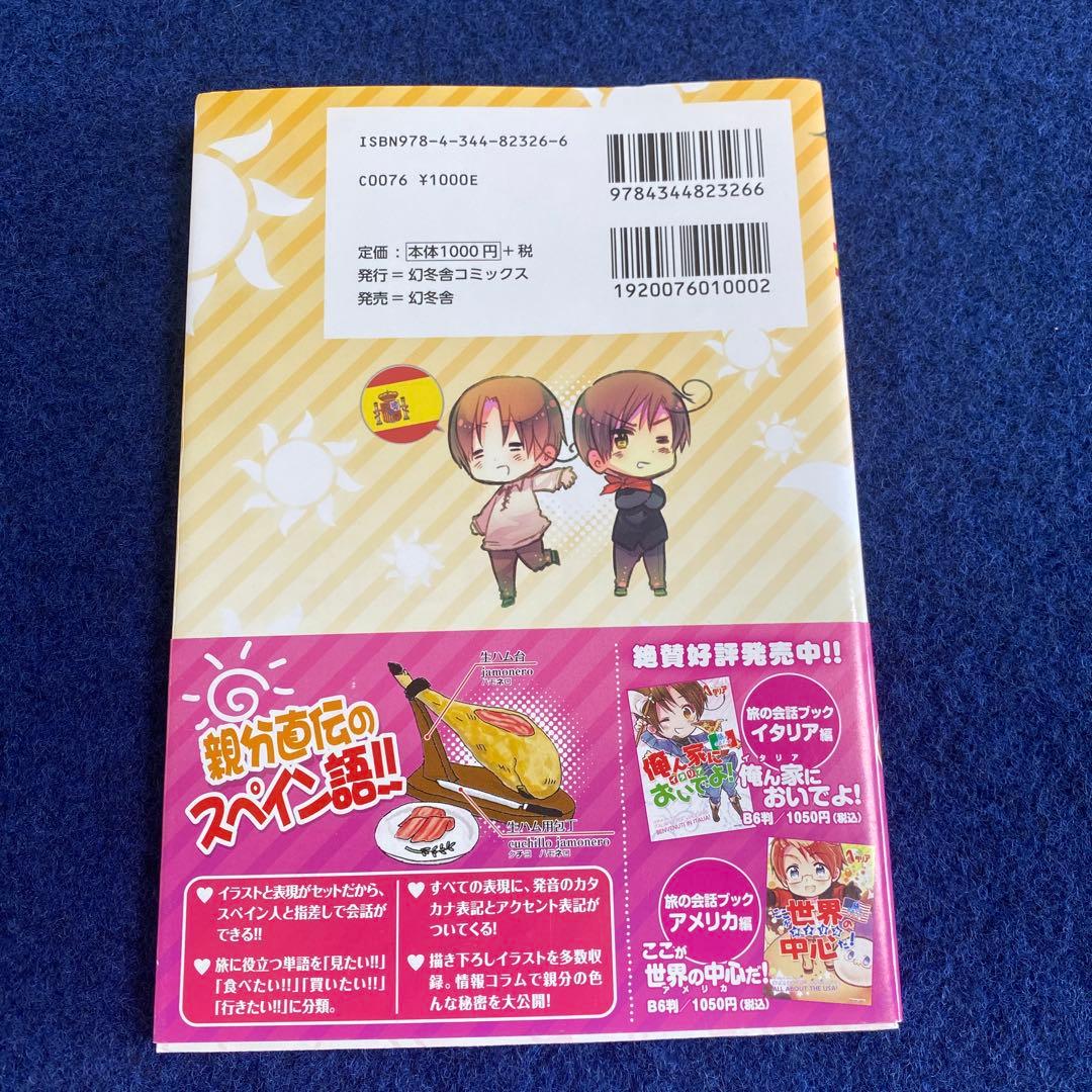 初版　ヘタリア　旅の会話ブック　イギリス　ドイツ　イタリア　スペイン　フランス