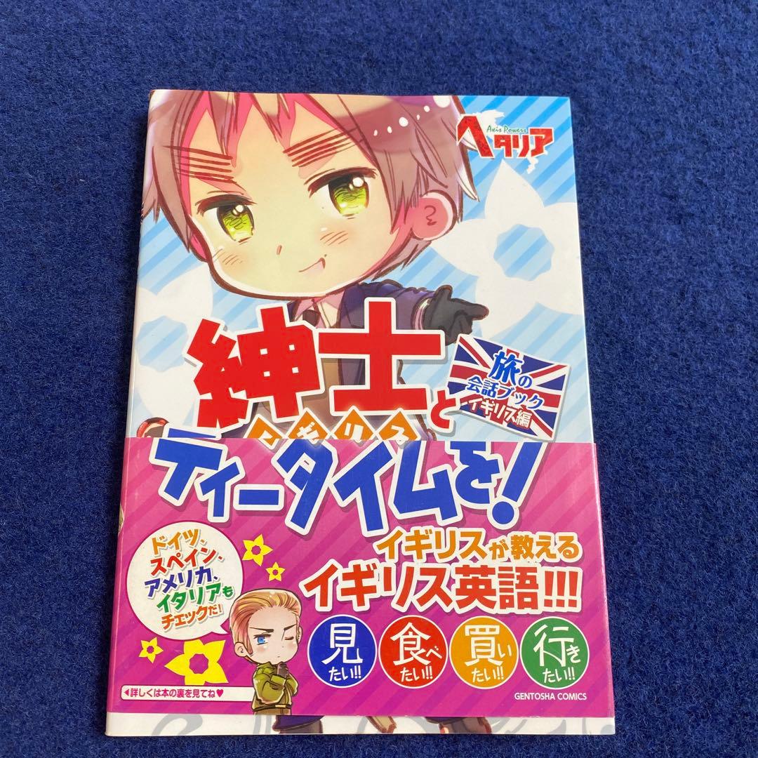 初版　ヘタリア　旅の会話ブック　イギリス　ドイツ　イタリア　スペイン　フランス