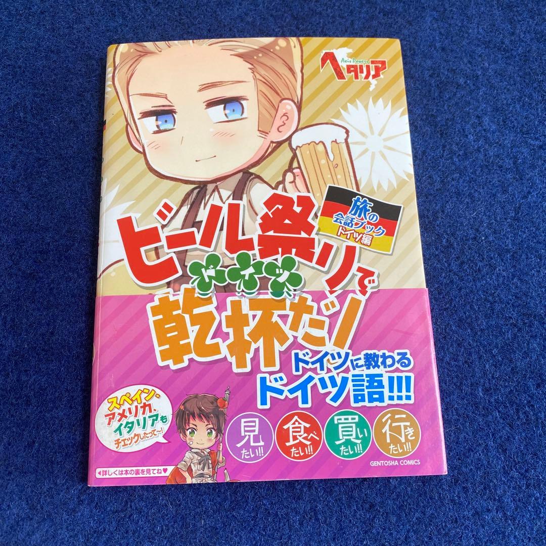 初版　ヘタリア　旅の会話ブック　イギリス　ドイツ　イタリア　スペイン　フランス