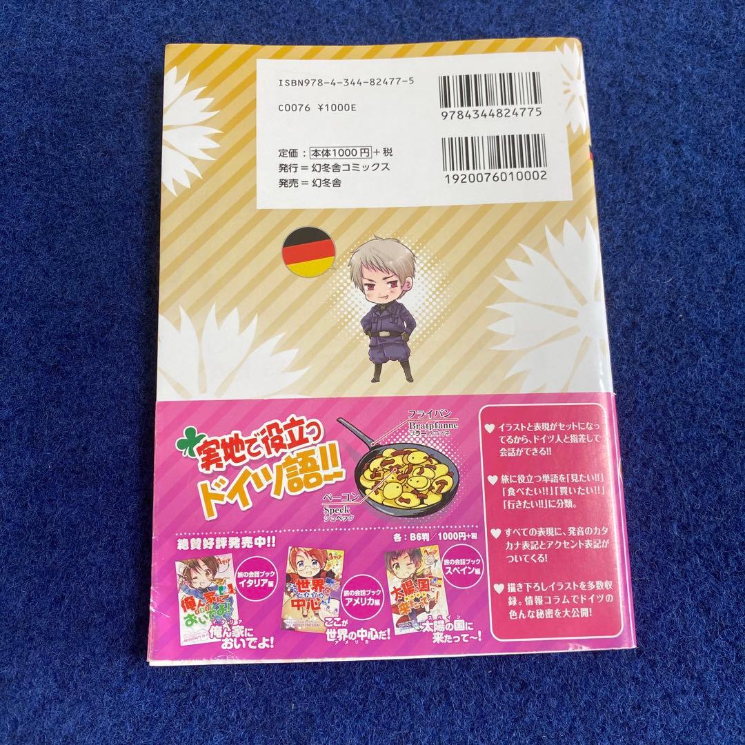 初版　ヘタリア　旅の会話ブック　イギリス　ドイツ　イタリア　スペイン　フランス