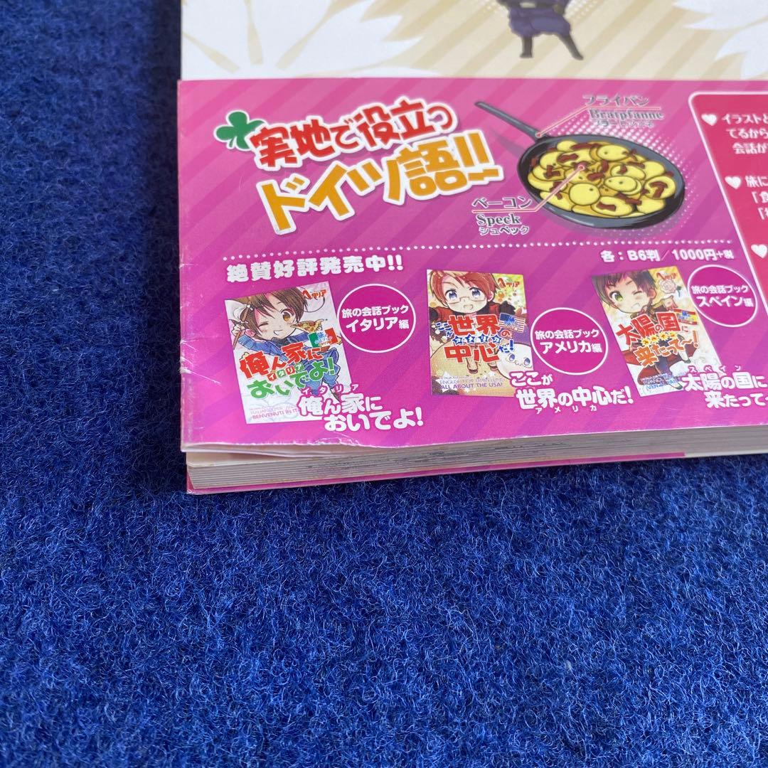 初版　ヘタリア　旅の会話ブック　イギリス　ドイツ　イタリア　スペイン　フランス