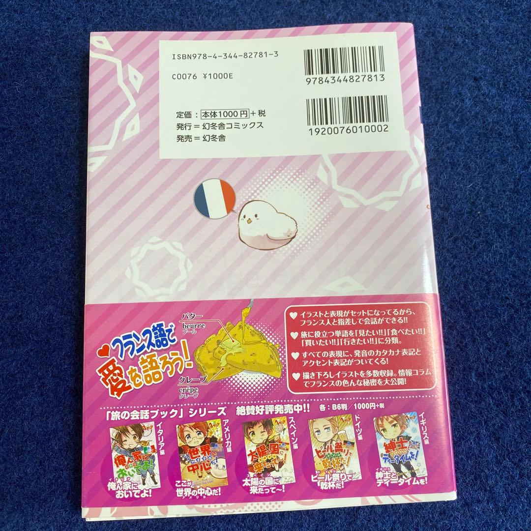 初版　ヘタリア　旅の会話ブック　イギリス　ドイツ　イタリア　スペイン　フランス