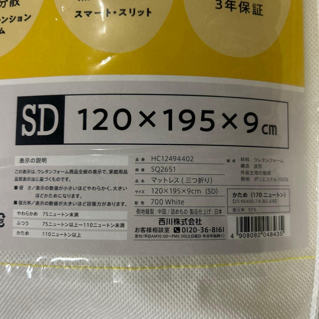 西川(Nishikawa) マットレス セミダブル 三つ折り